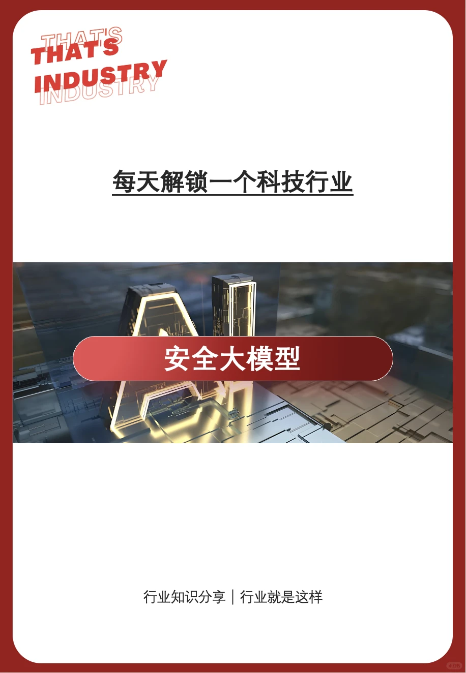 每天解锁一个科技行业 | 安全大模型