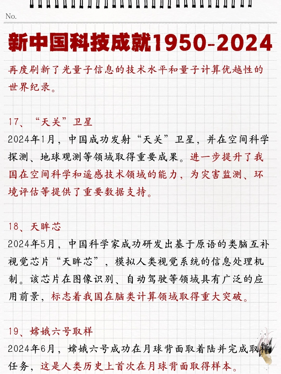 ?速记❗️新中国科技成就1950-2024