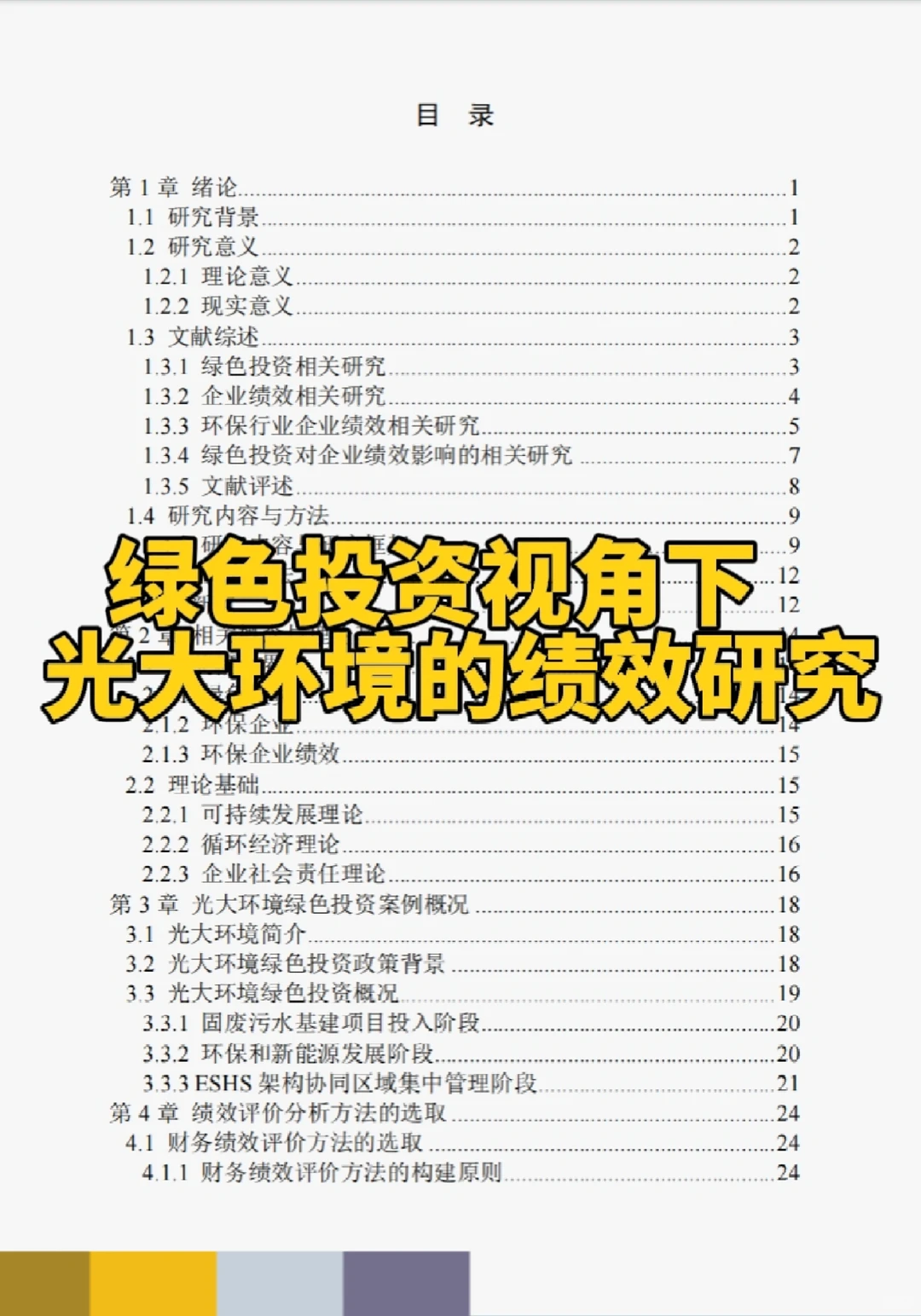 文献137:绿色投资视角下光大管理的绩效研究
