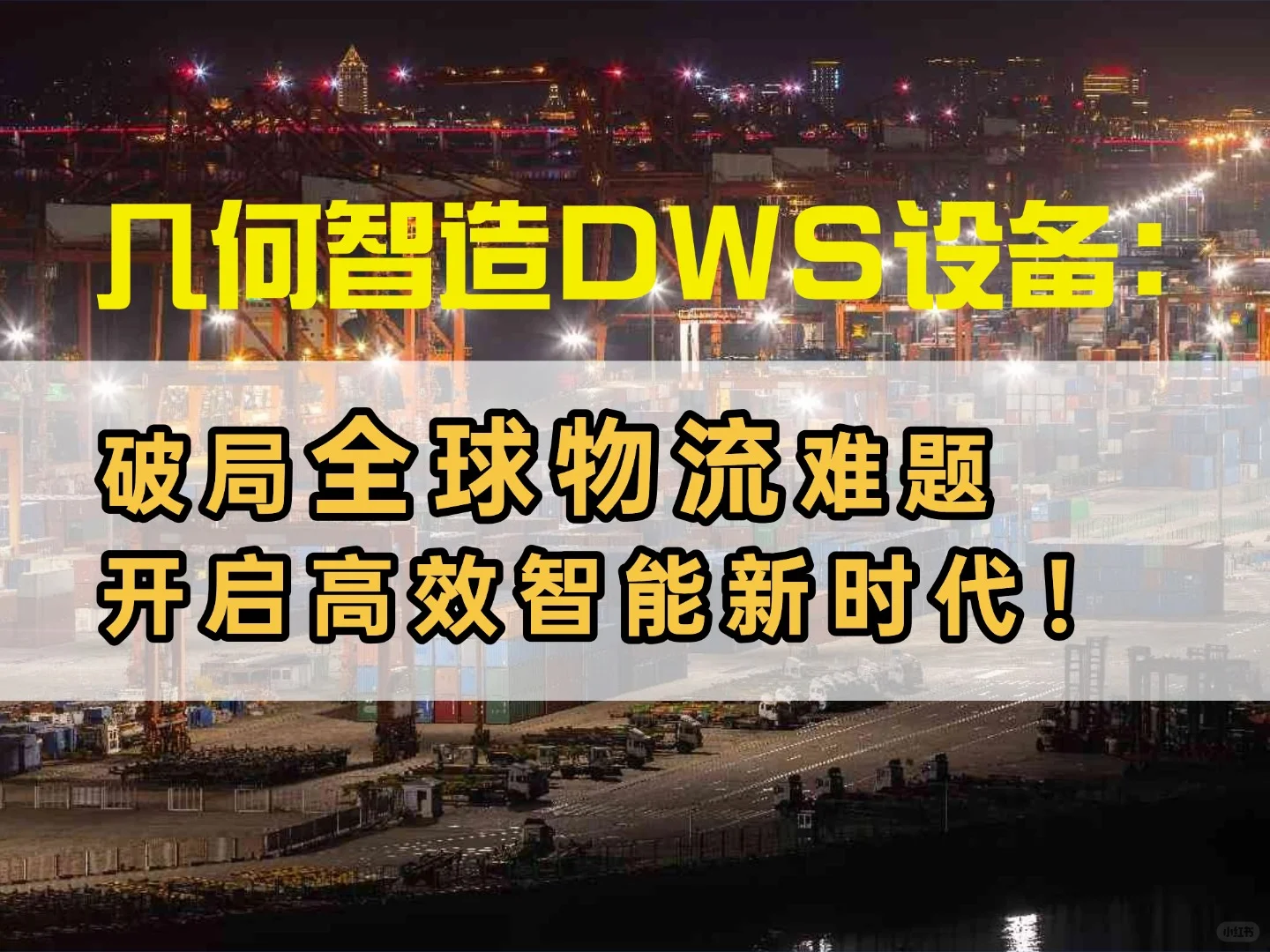 几何智造DWS设备:破局全球物流难题