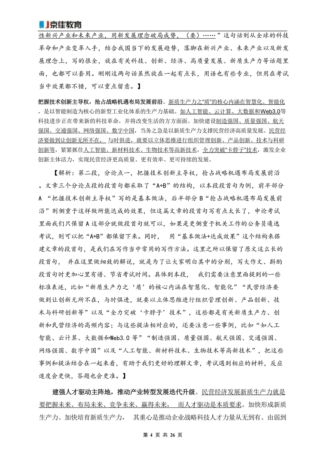直接背！26国考写作热门话题——新质生产力