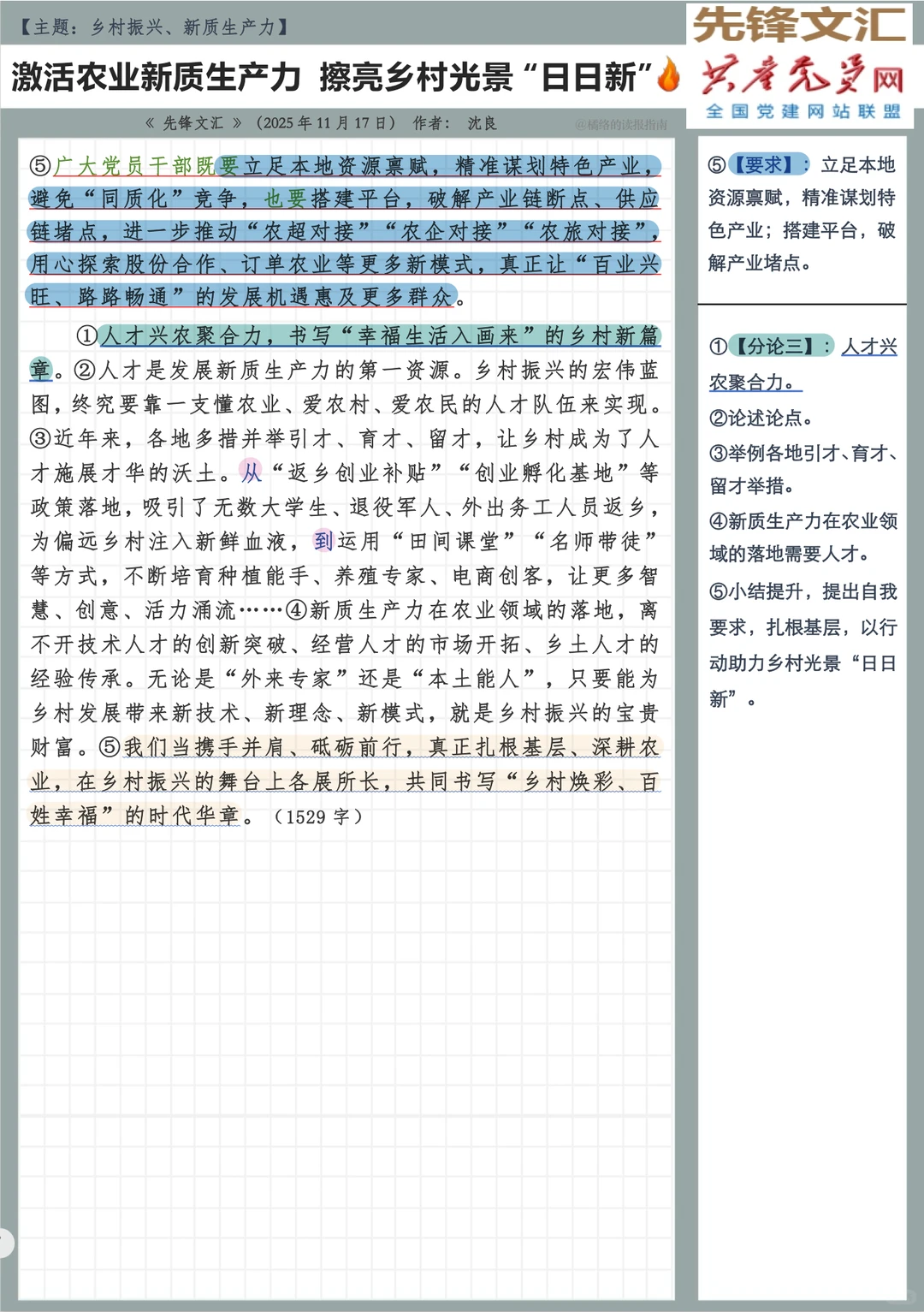日报精读Day259| 乡村振兴、新质生产力✅