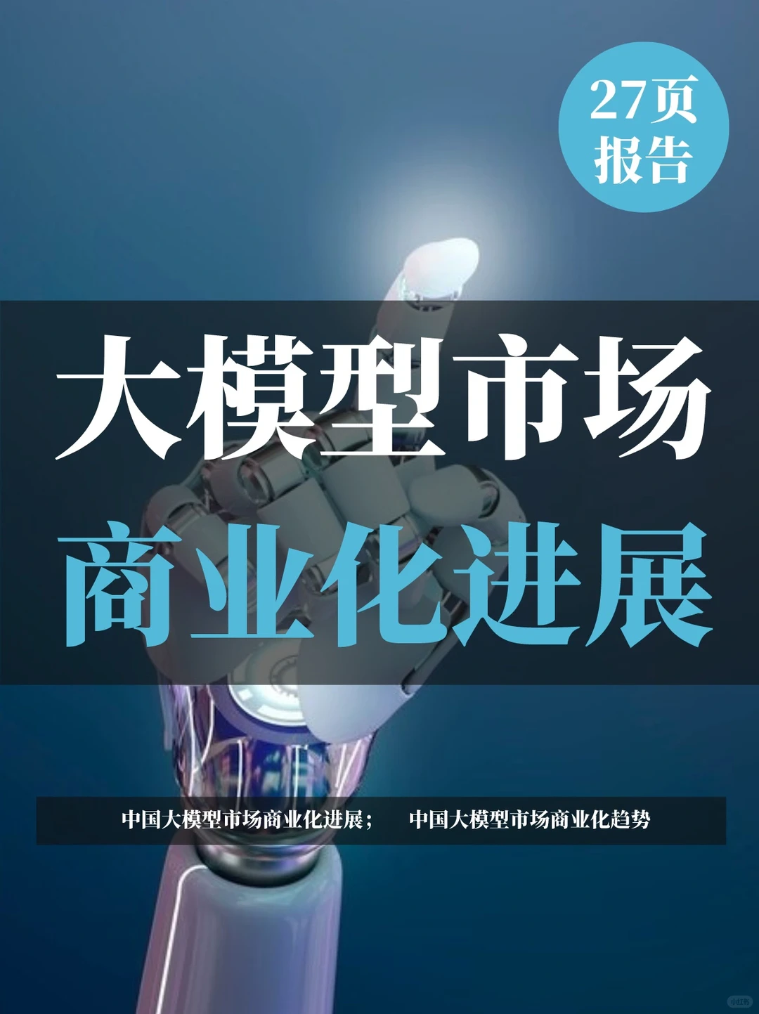 一文知晓：大模型市场商业化进展