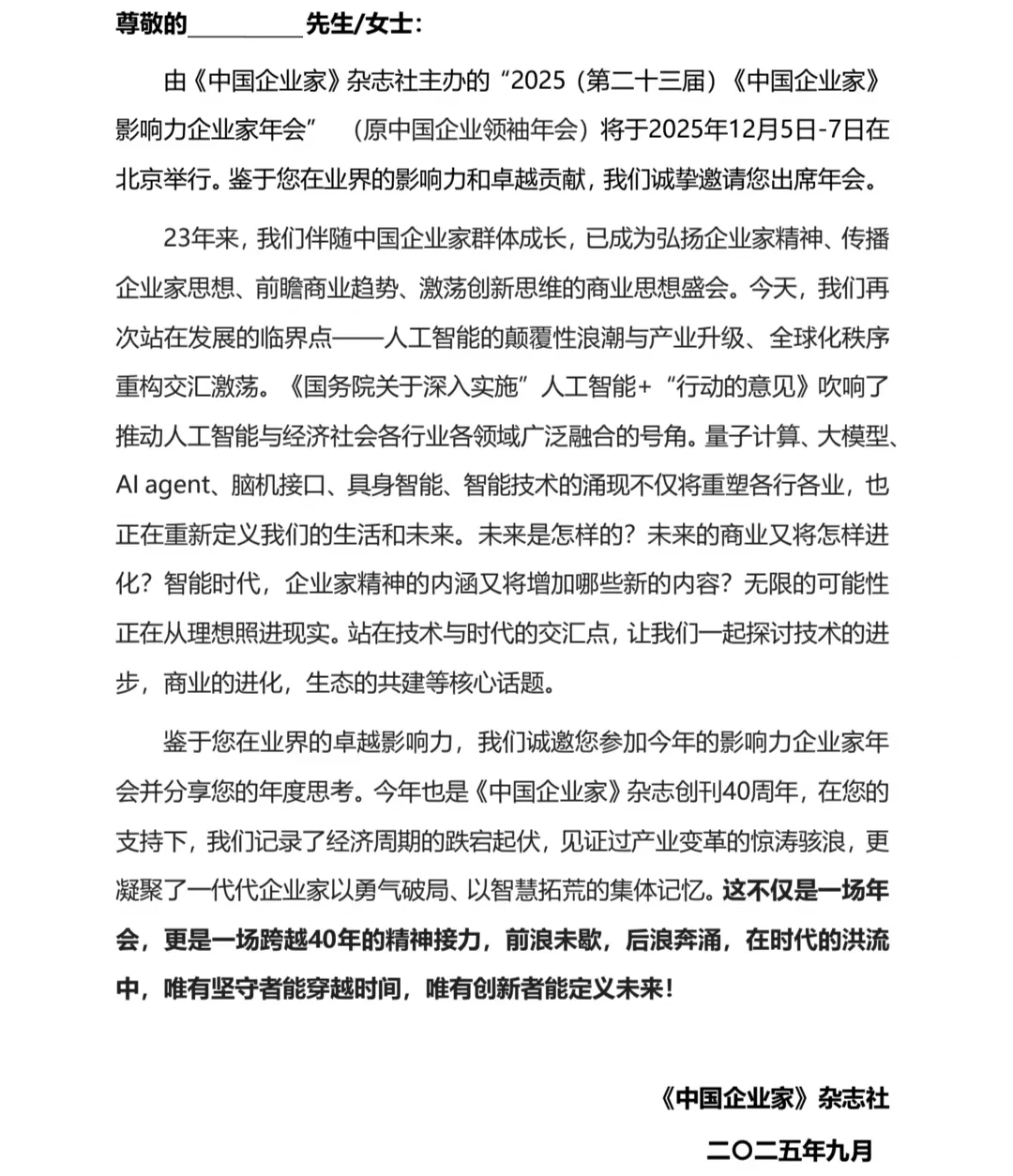 2025-2026年企业家年会汇总~