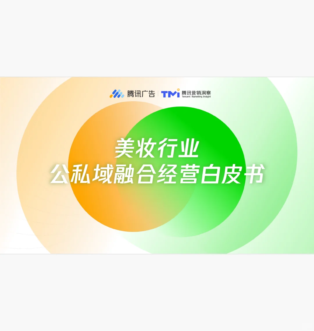 美妆行业公私域融合经营白皮书