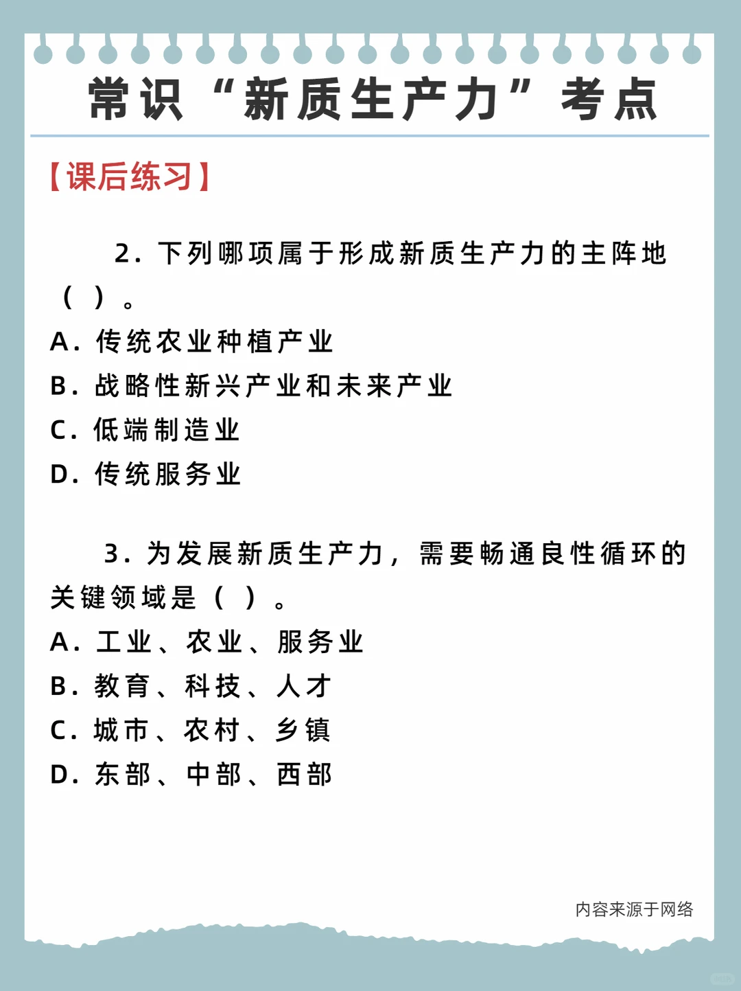 公考常识——“新质生产力”考点汇总