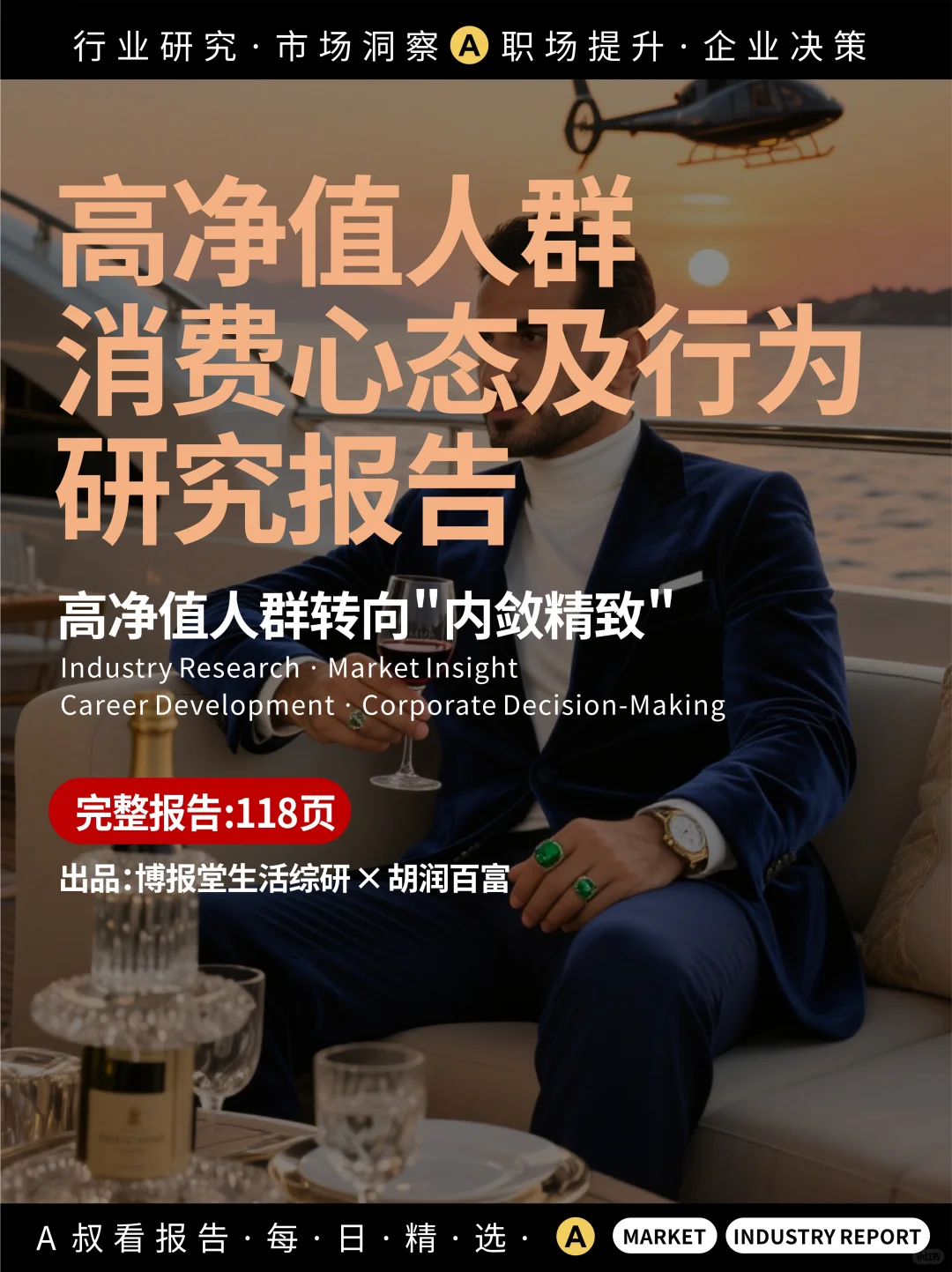高净值人群消费心态及行为研究报告