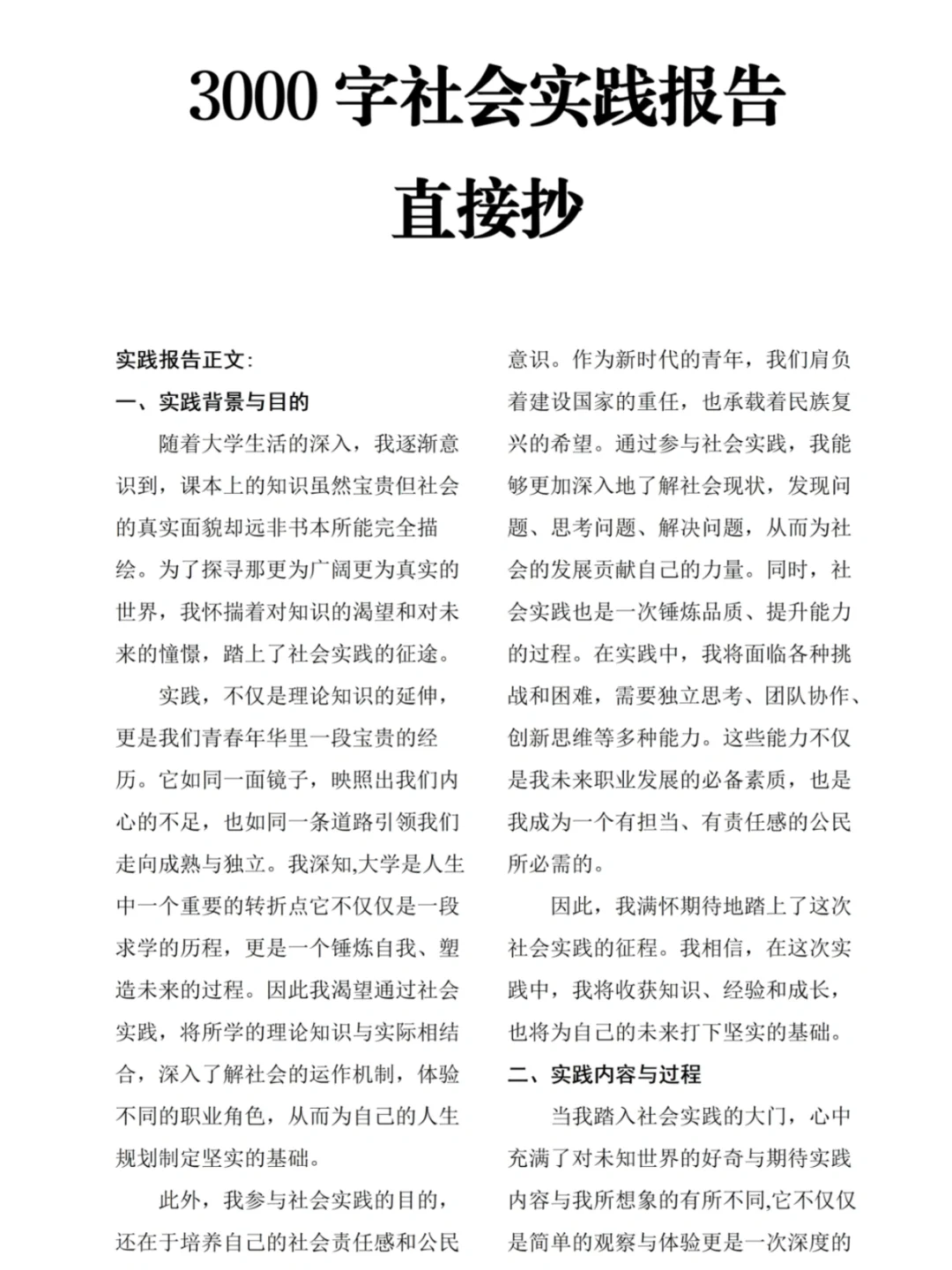 可直接抄的3000字社会实践报告范文❗️