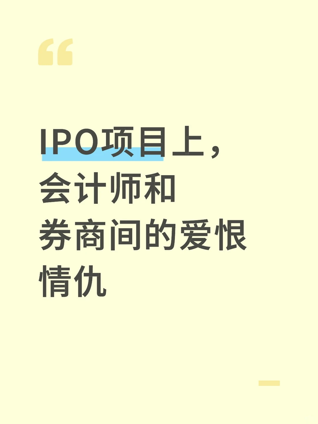 IPO项目上,会计师和券商间的爱恨情仇