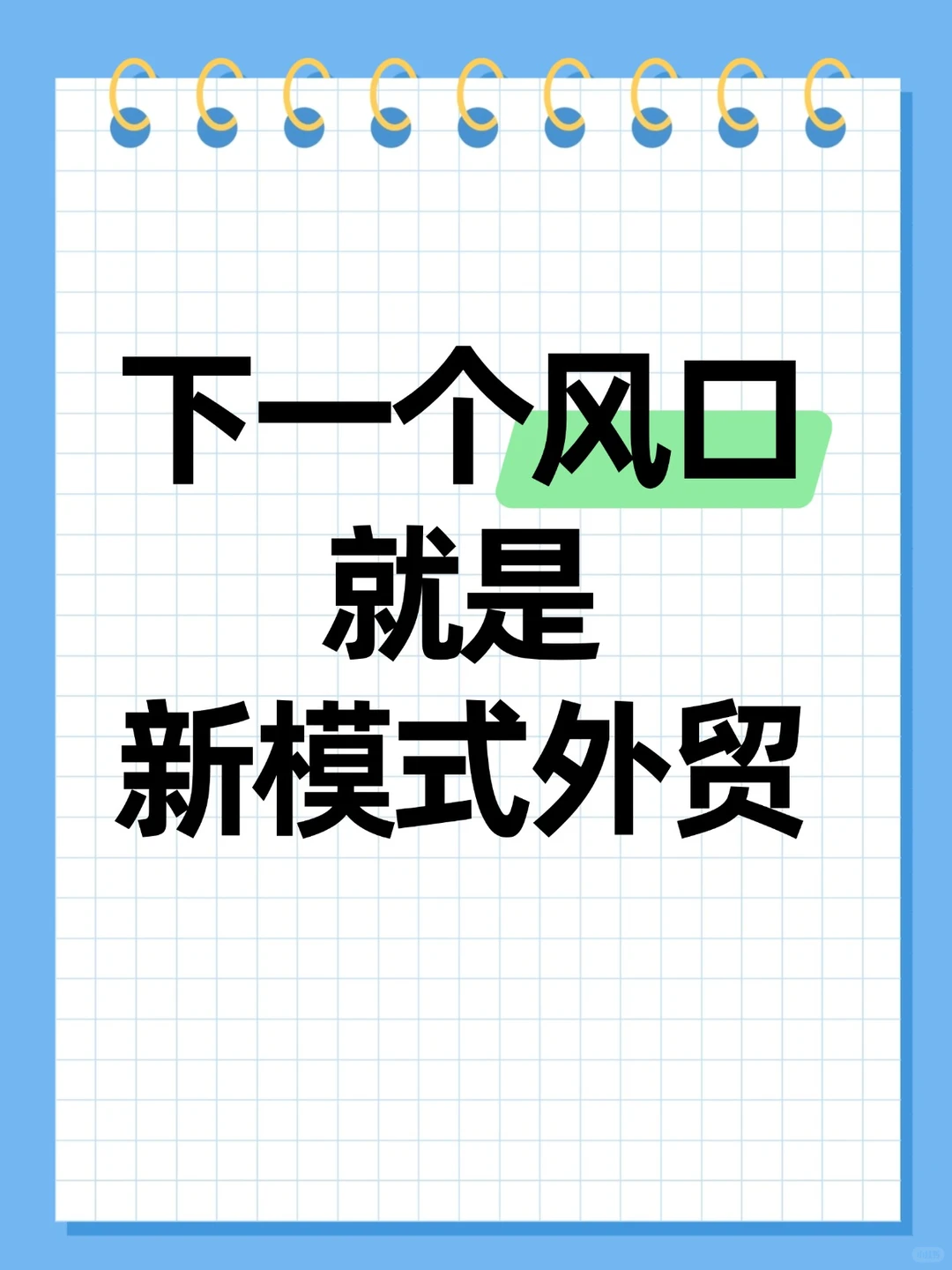 下一个风口就是新模式外贸！