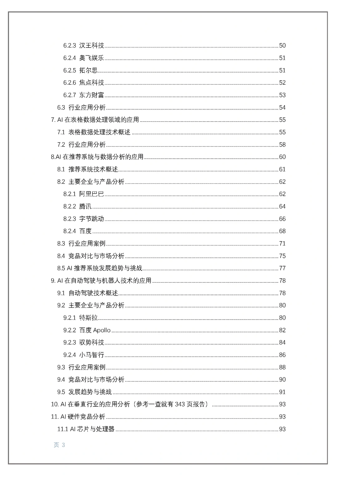 300页人工智能创新报告 读懂AI高增长公司!