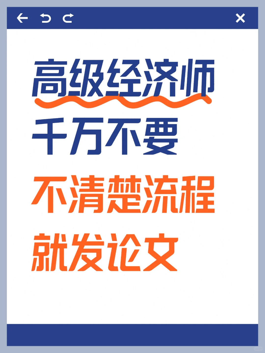 高级经济师千万不要不清楚流程就发论文