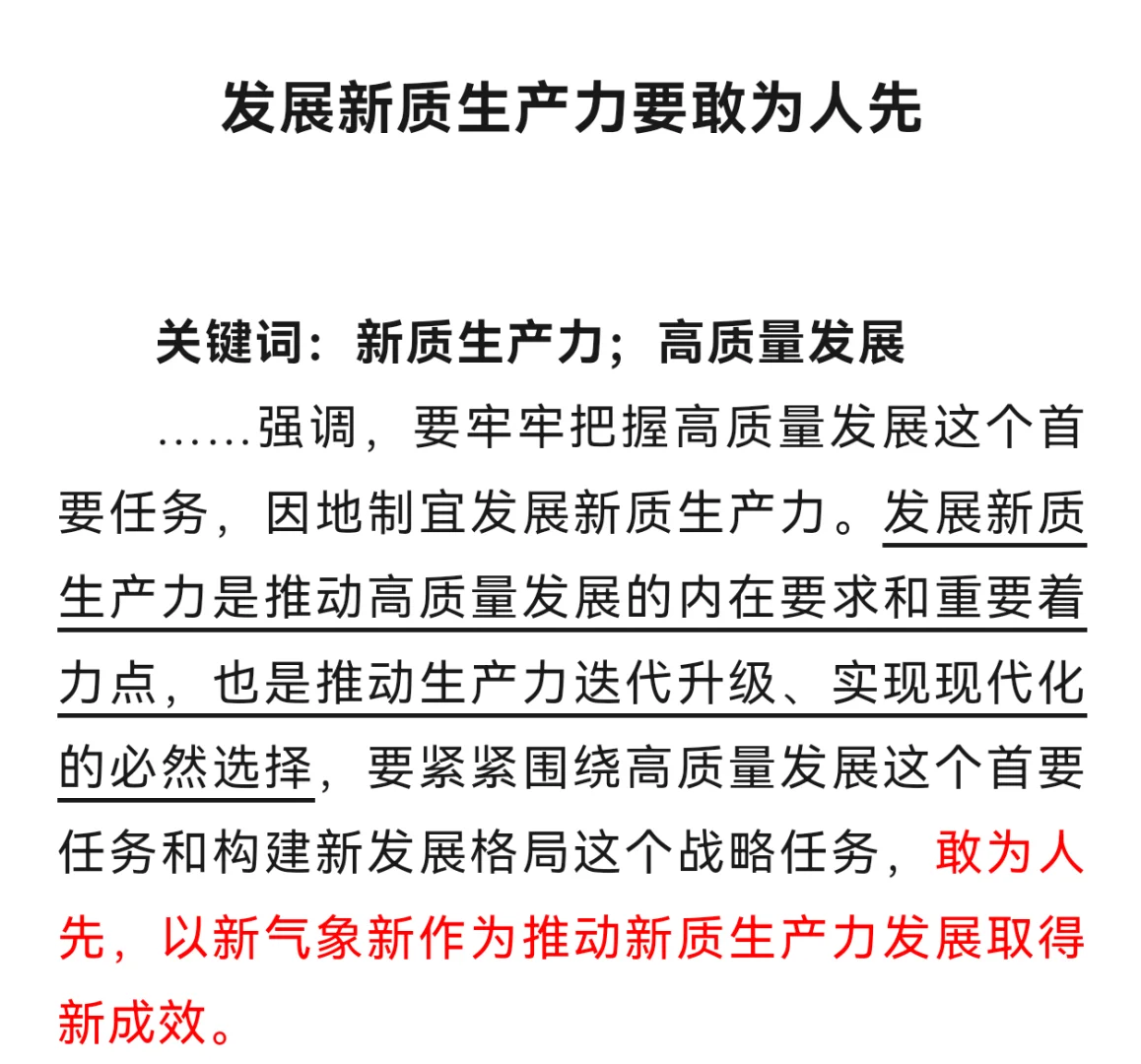 申论｜发展新质生产力要敢为人先