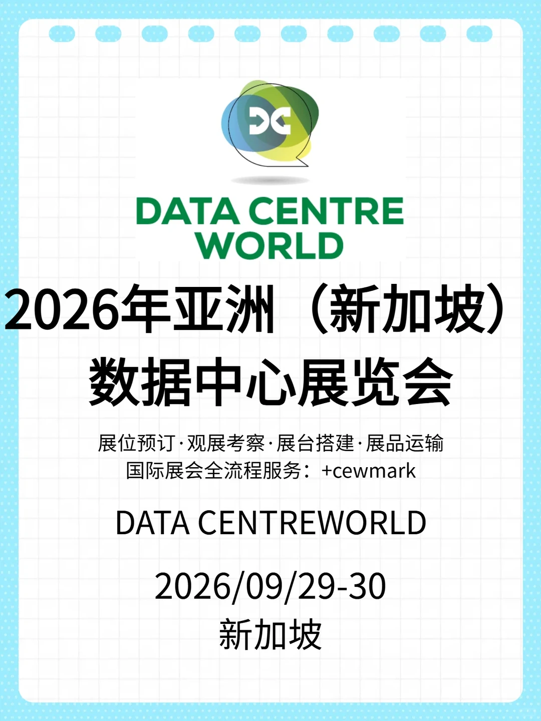 新加坡数据中心展|2026行业风向标
