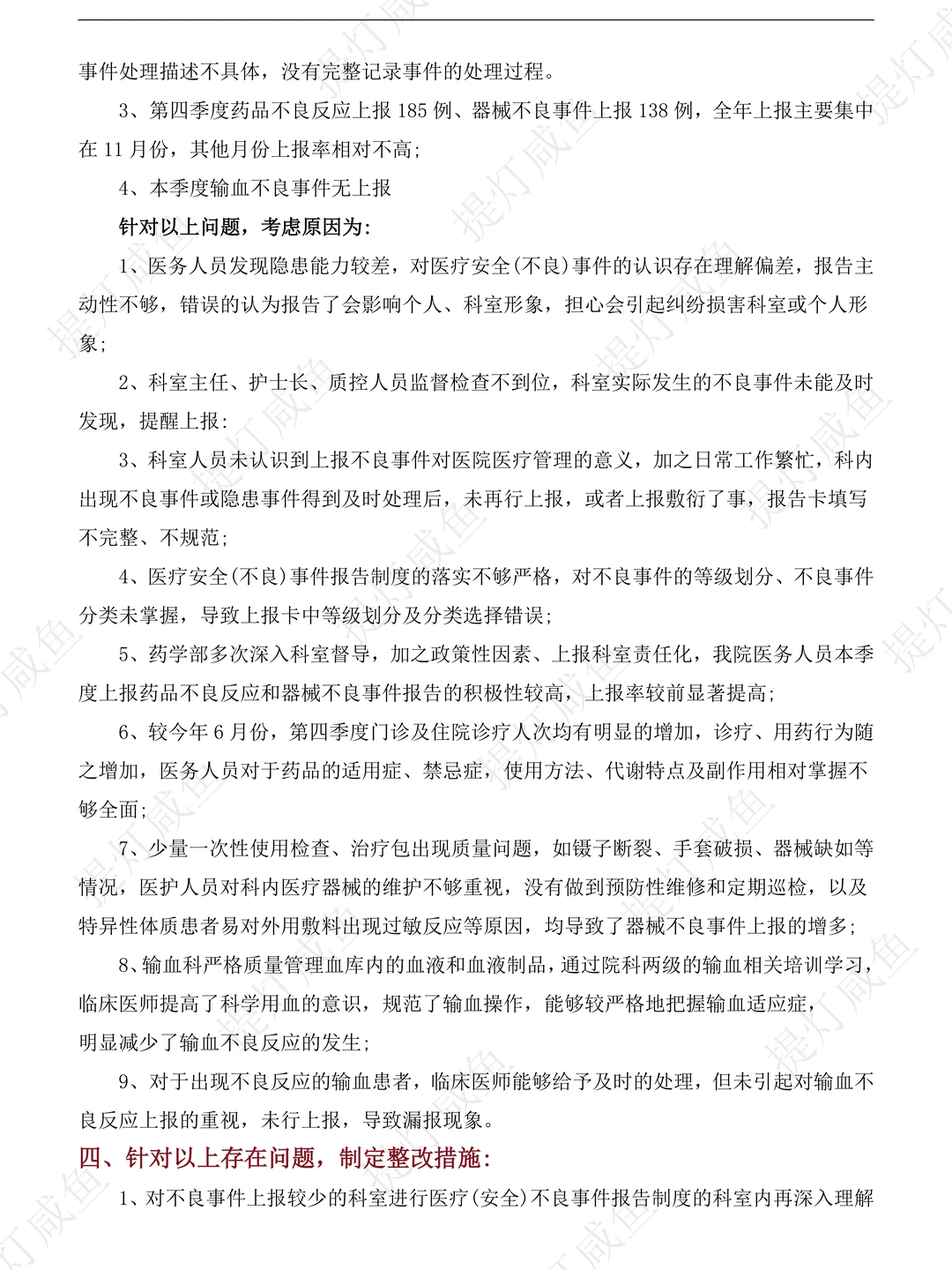 季度不良事件总结分析及整改措施在这儿！