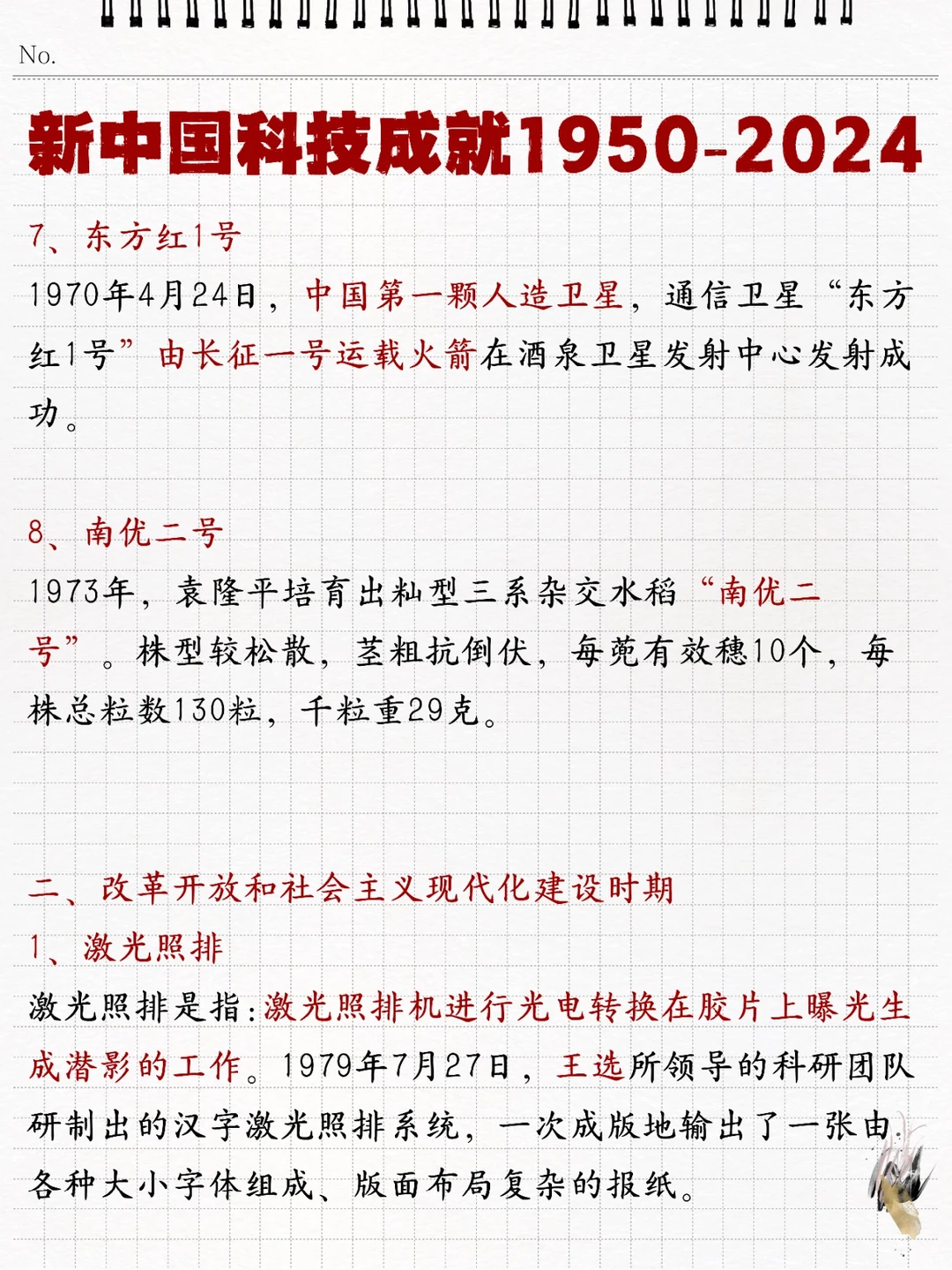 ?速记❗️新中国科技成就1950-2024