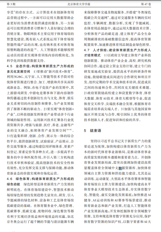 科研热点|体育新质生产力