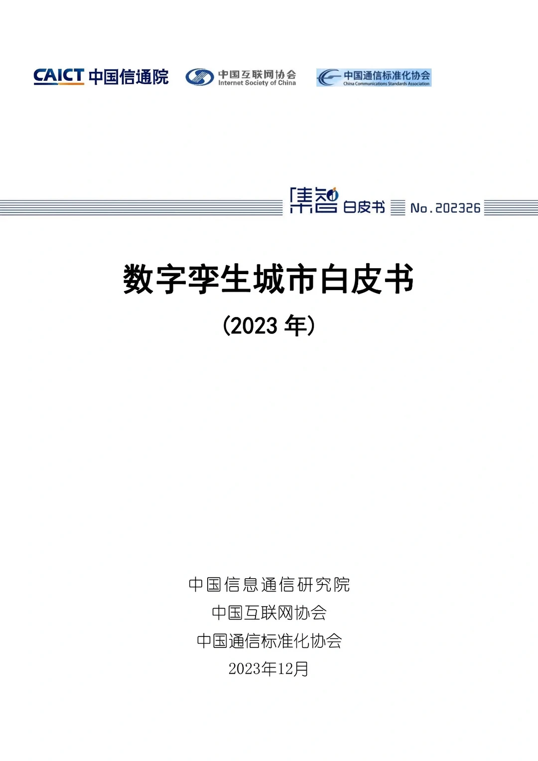 必看!2023数字孪生城市白皮书