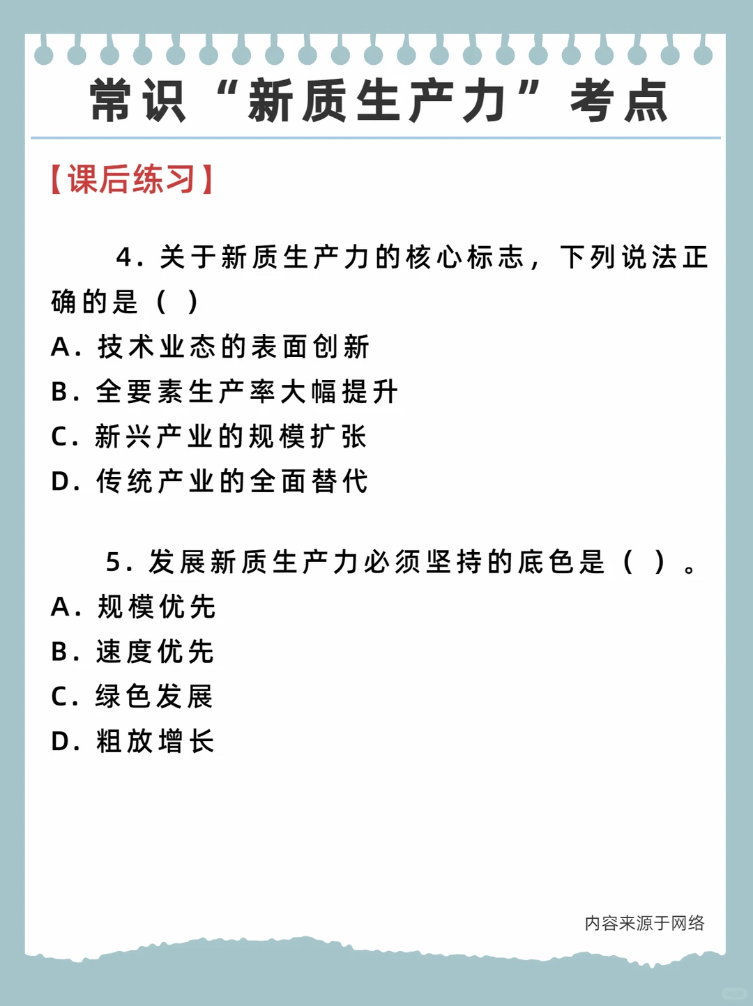 公考常识——“新质生产力”考点汇总