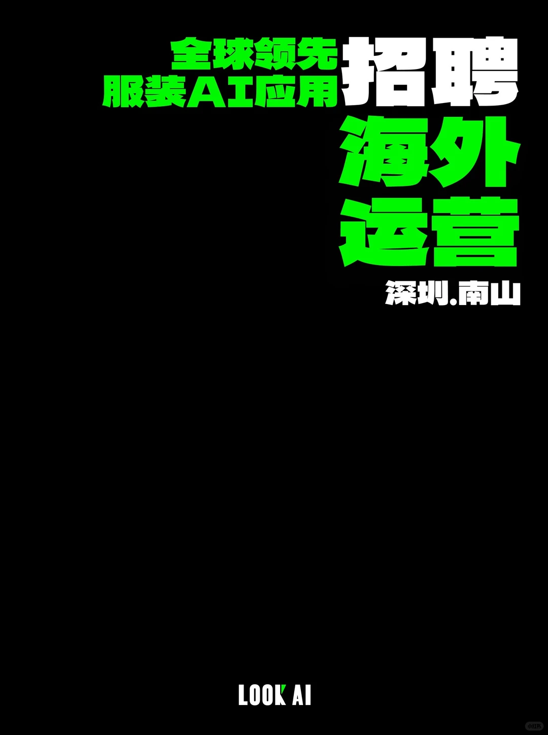 Join us｜LOOK AI招聘啦