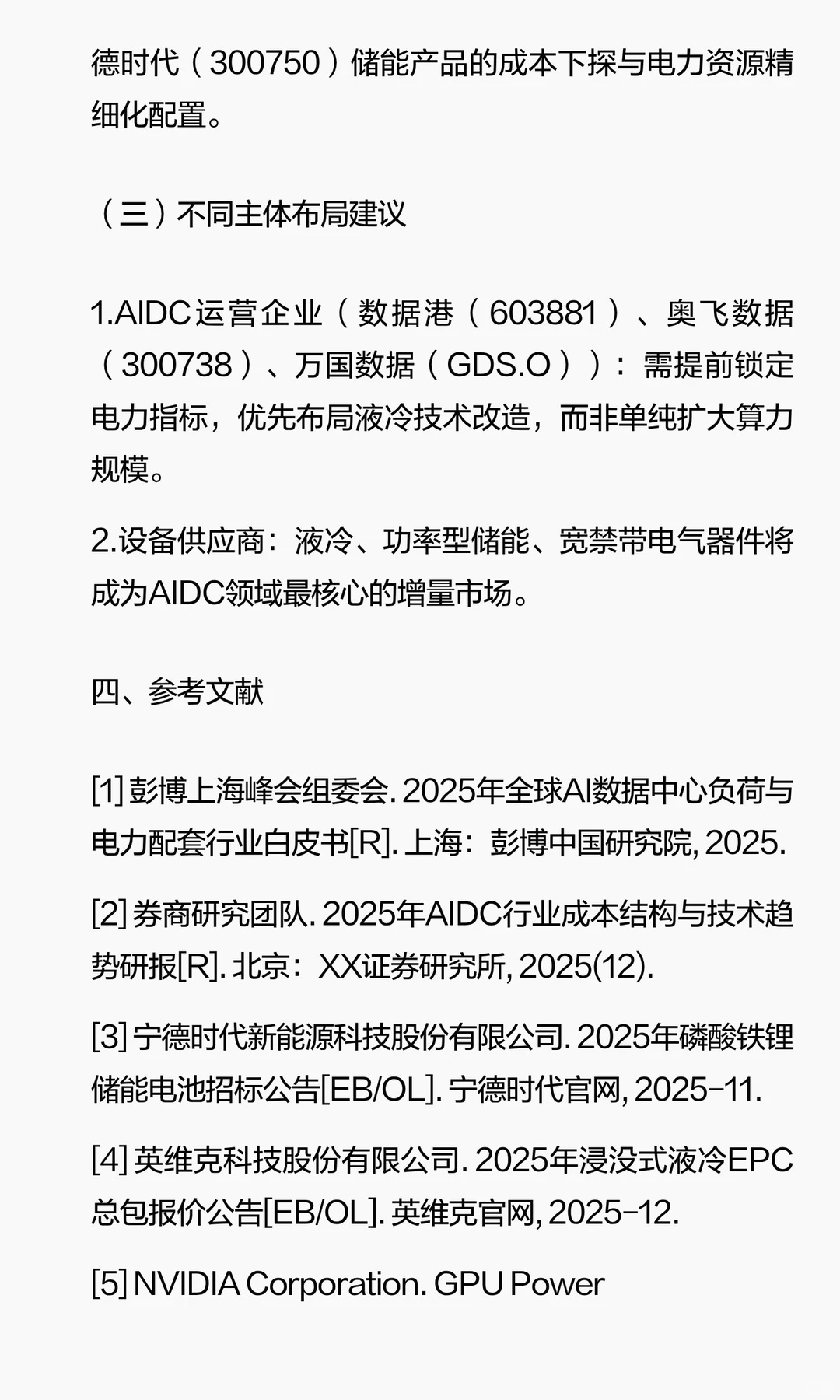 2025年AIDC负荷逻辑与成本结构深度分析（最