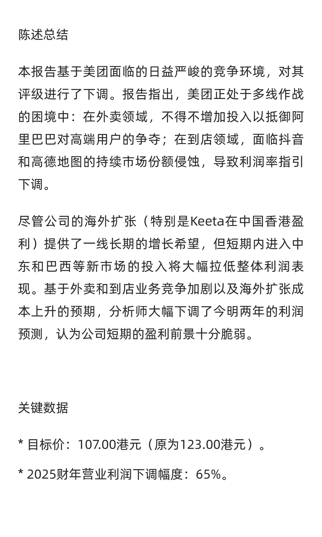 美团：多线作战，盈利前景严峻下调评级至
