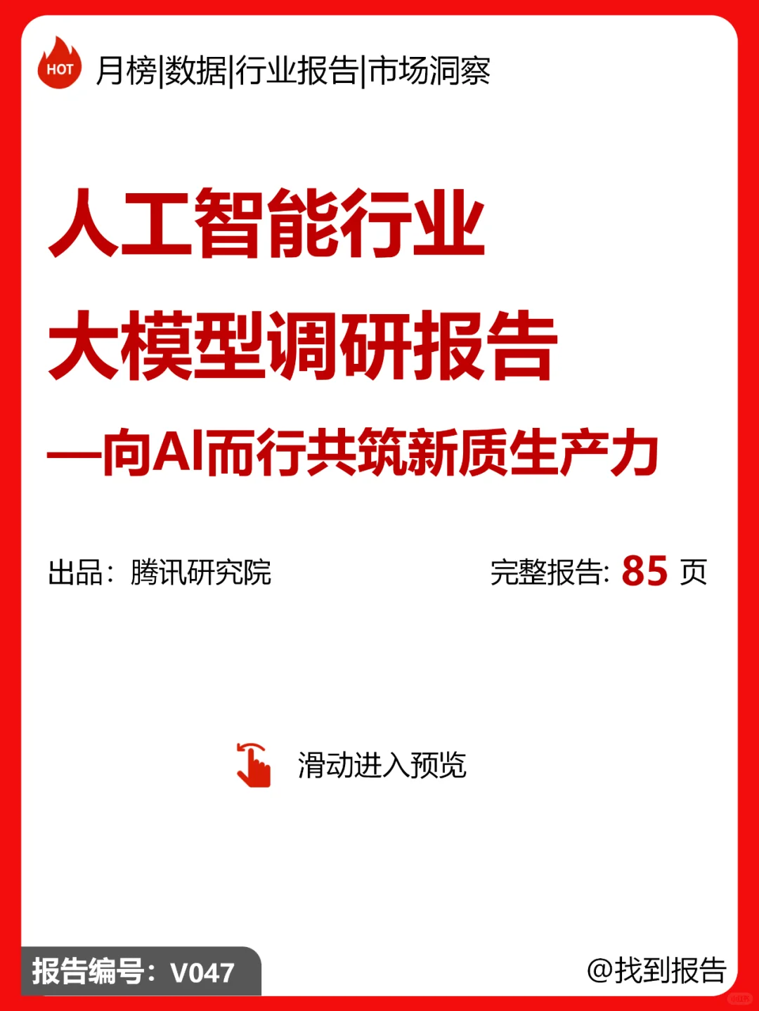 人工智能行业大模型调研报告
