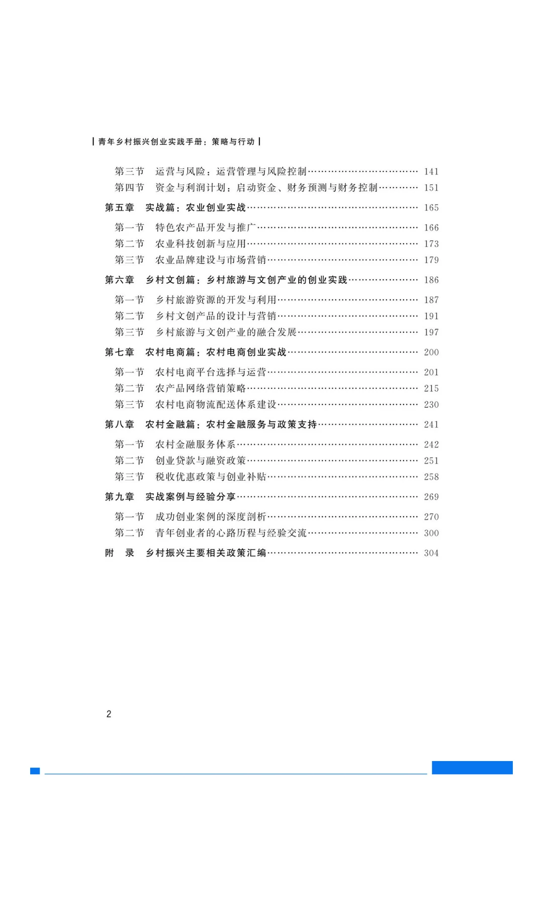 《青年乡村振兴创业实践手册：策略与行动》