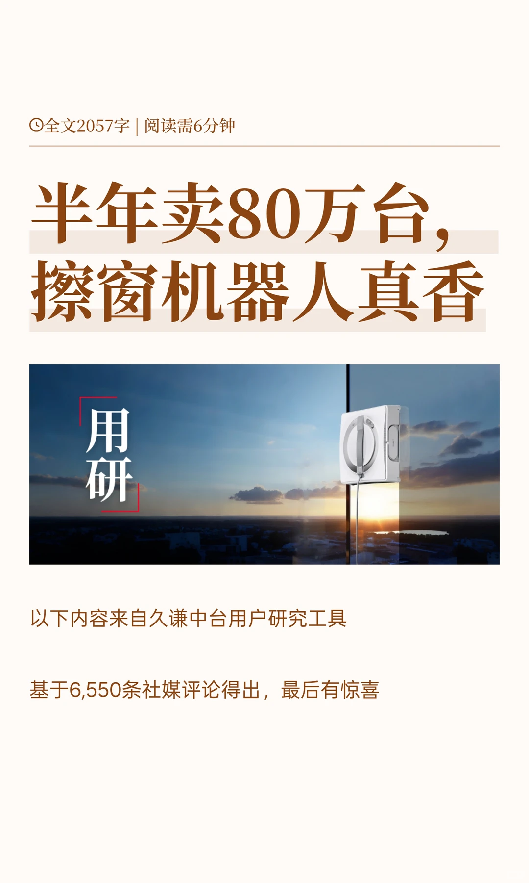 半年卖80万台，擦窗机器人真香