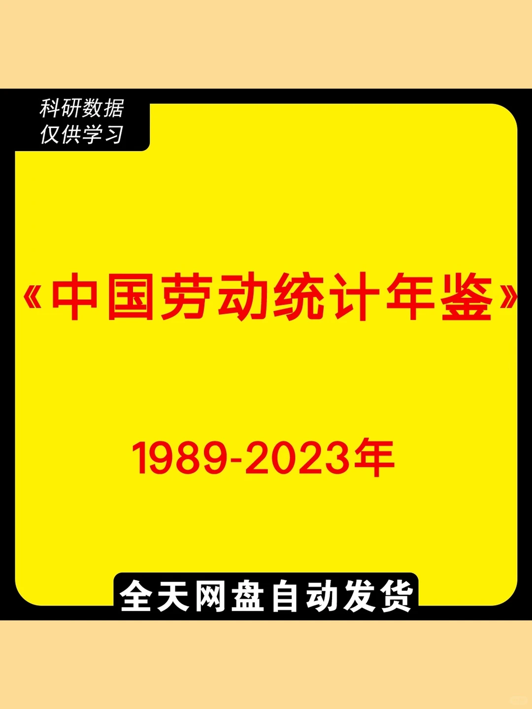 中国劳动统计年鉴1989-2023年