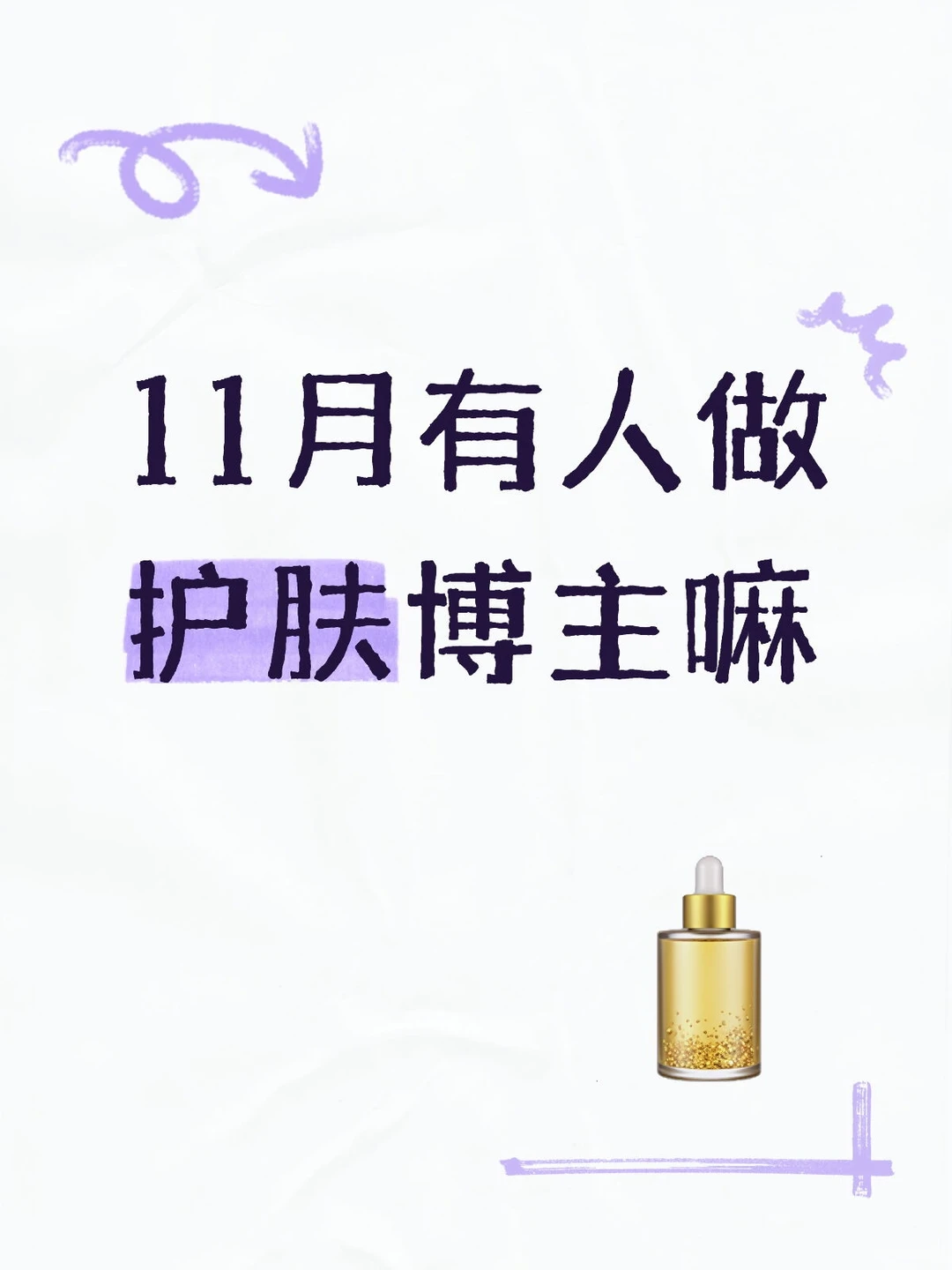 11月有人做护肤博主嘛