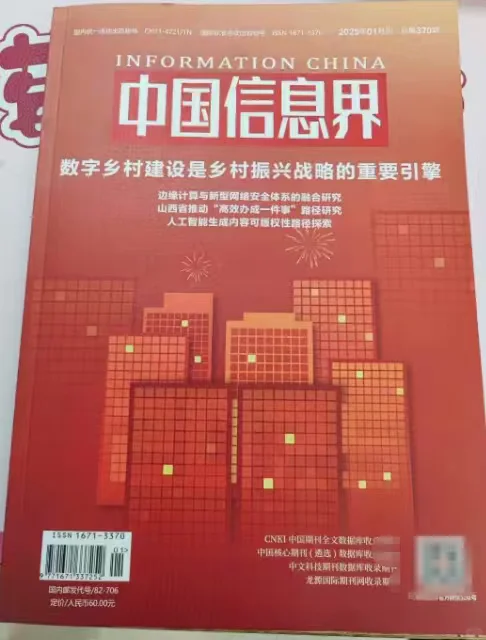 《中国信息界》投稿