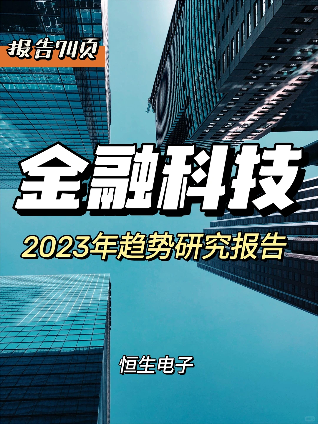 每日分享行业报告：2023年金融科技趋势分析
