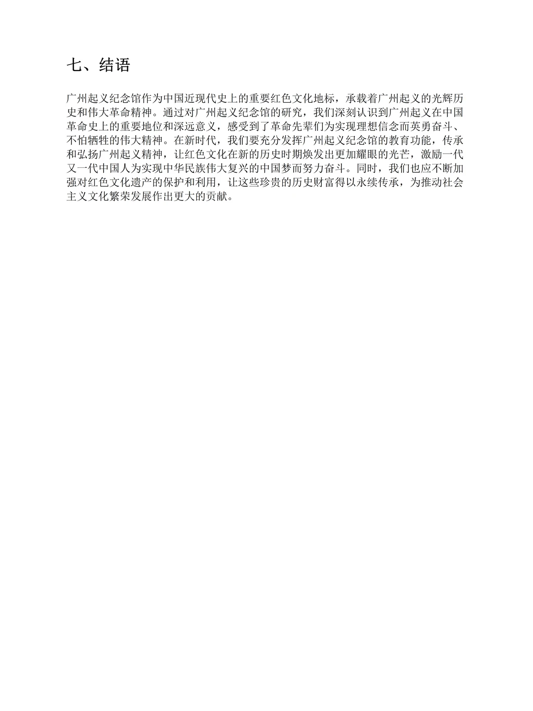 走进红色，近代史纲要历史专题研究报告