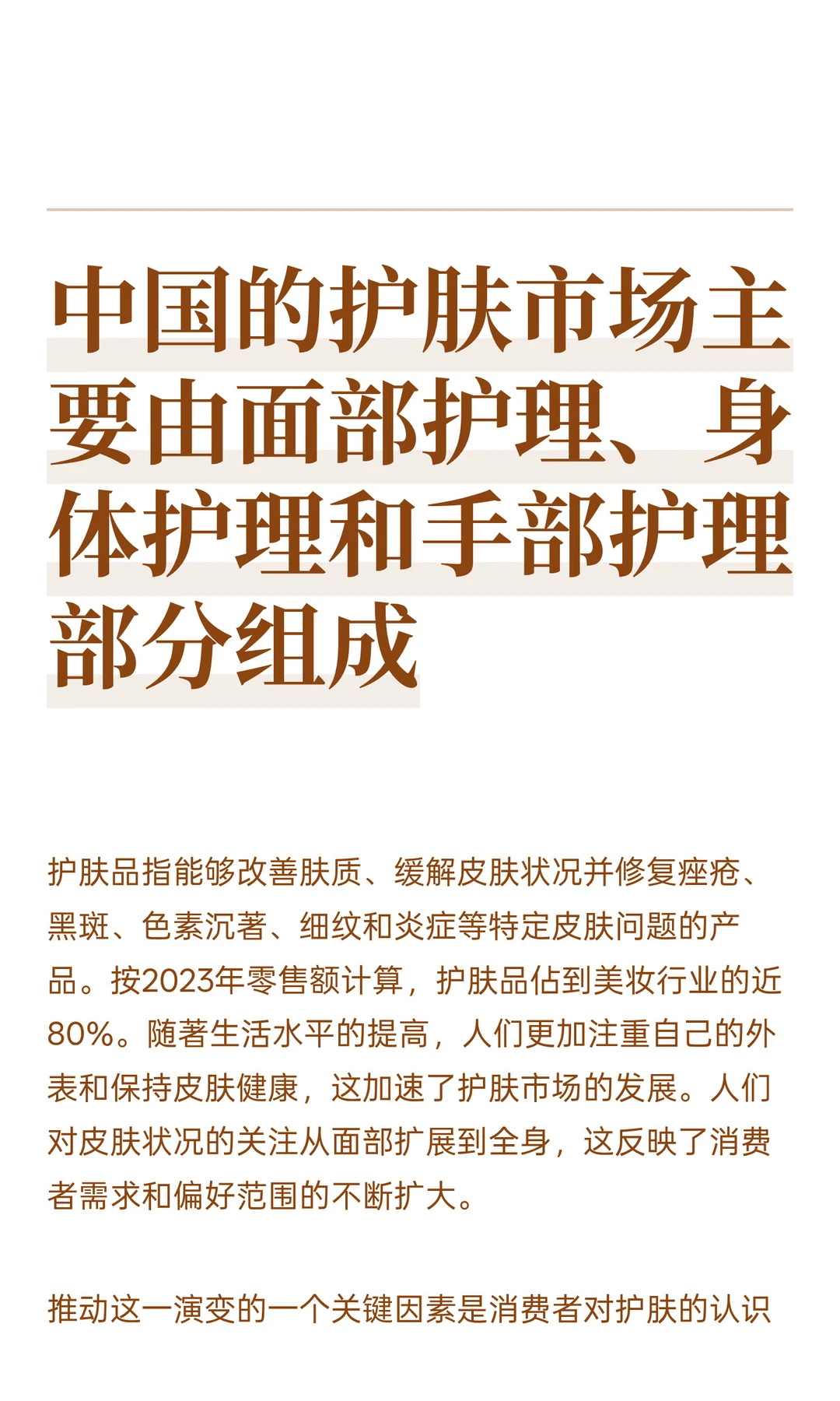 中国的护肤市场主要由面部护理、身体护理和