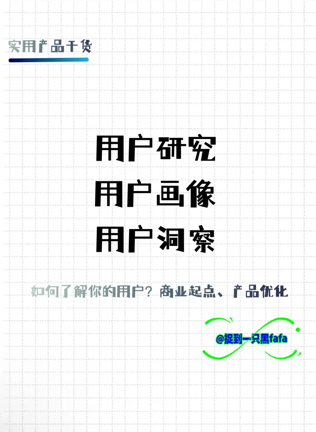 如何了解你的用户？| 用户研究&画像&洞察☀️