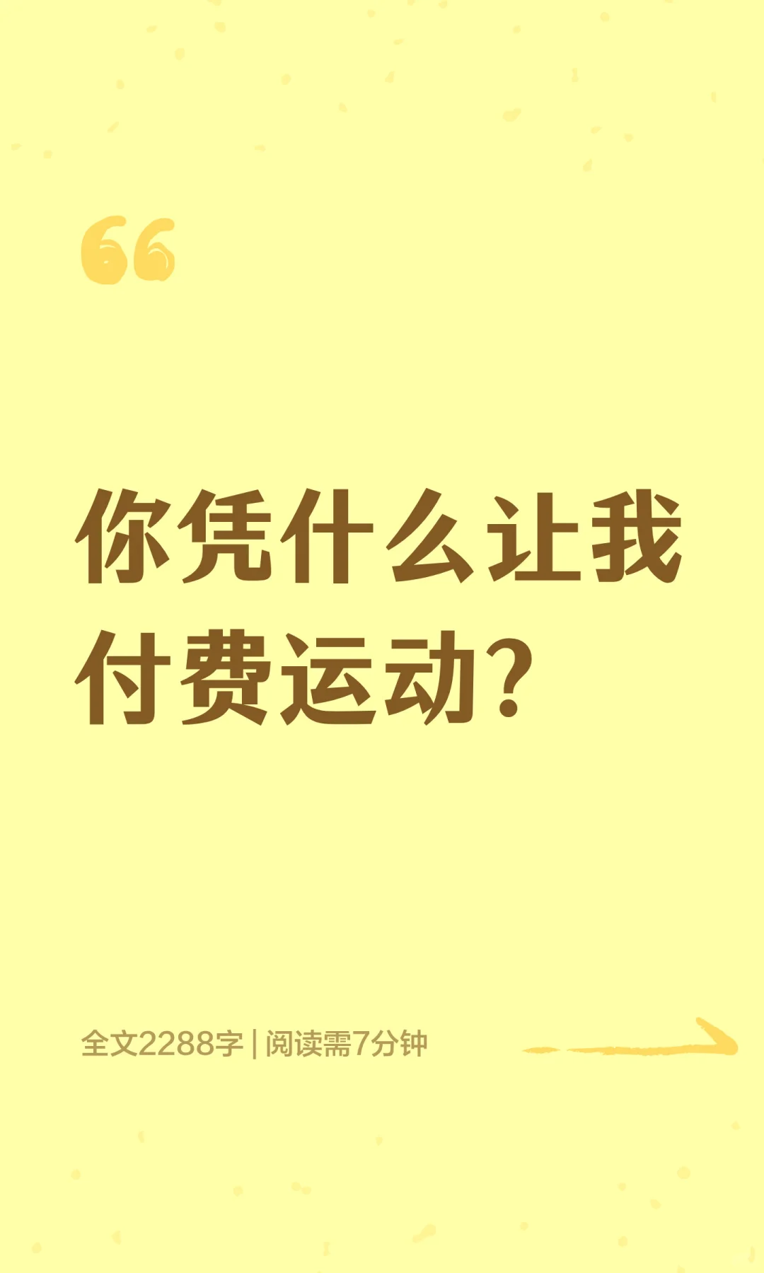 科普篇05：你凭什么让我付费运动？