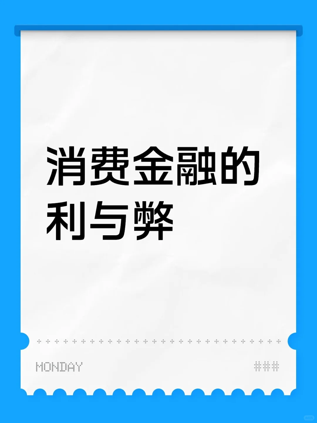 消费金融的利与弊