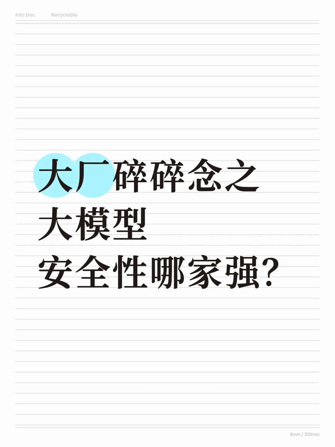 大厂碎碎念之大模型安全性哪家强?