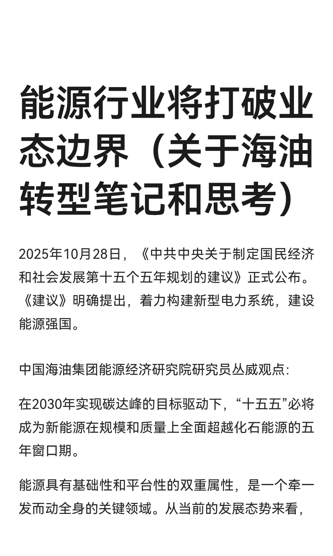 能源行业将打破业态边界（关于海油转型笔记
