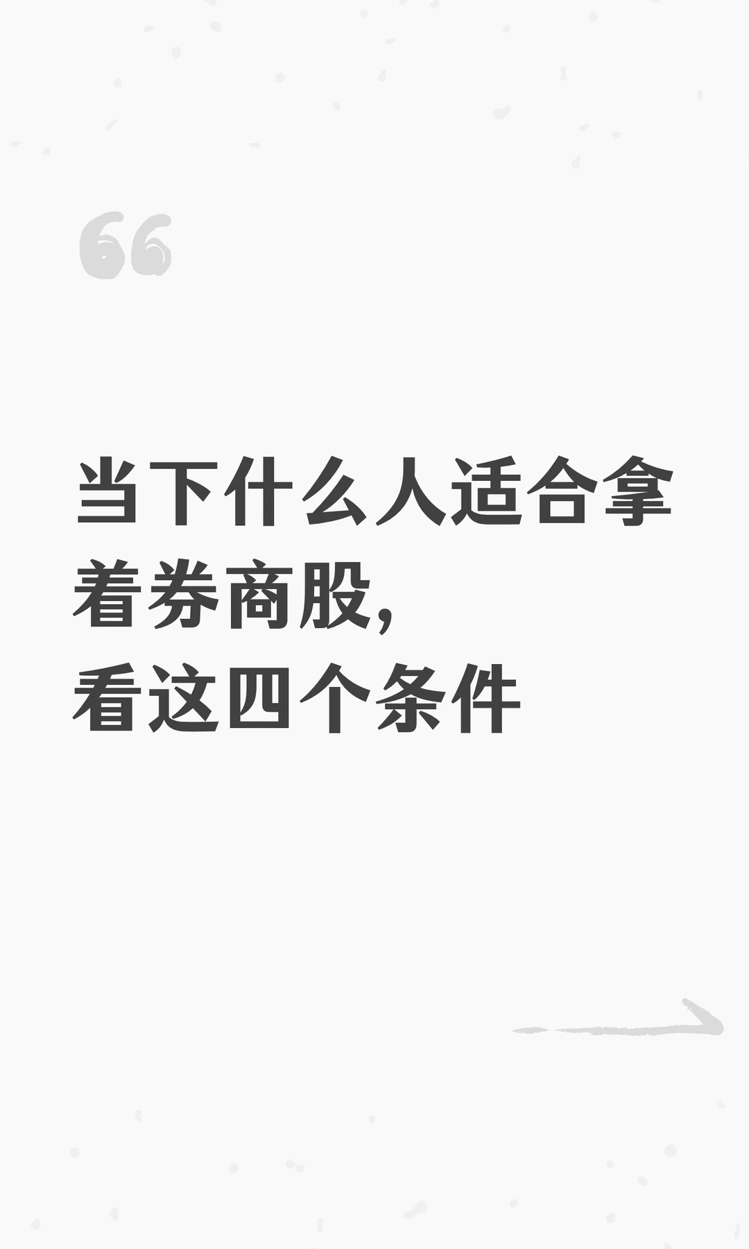 分析一下最适合投资小白拿的券商股