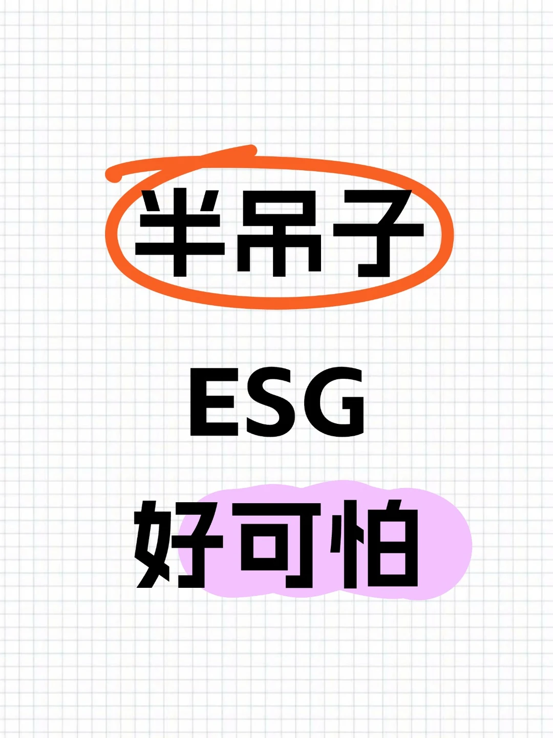 半吊子ESG让人好害怕?