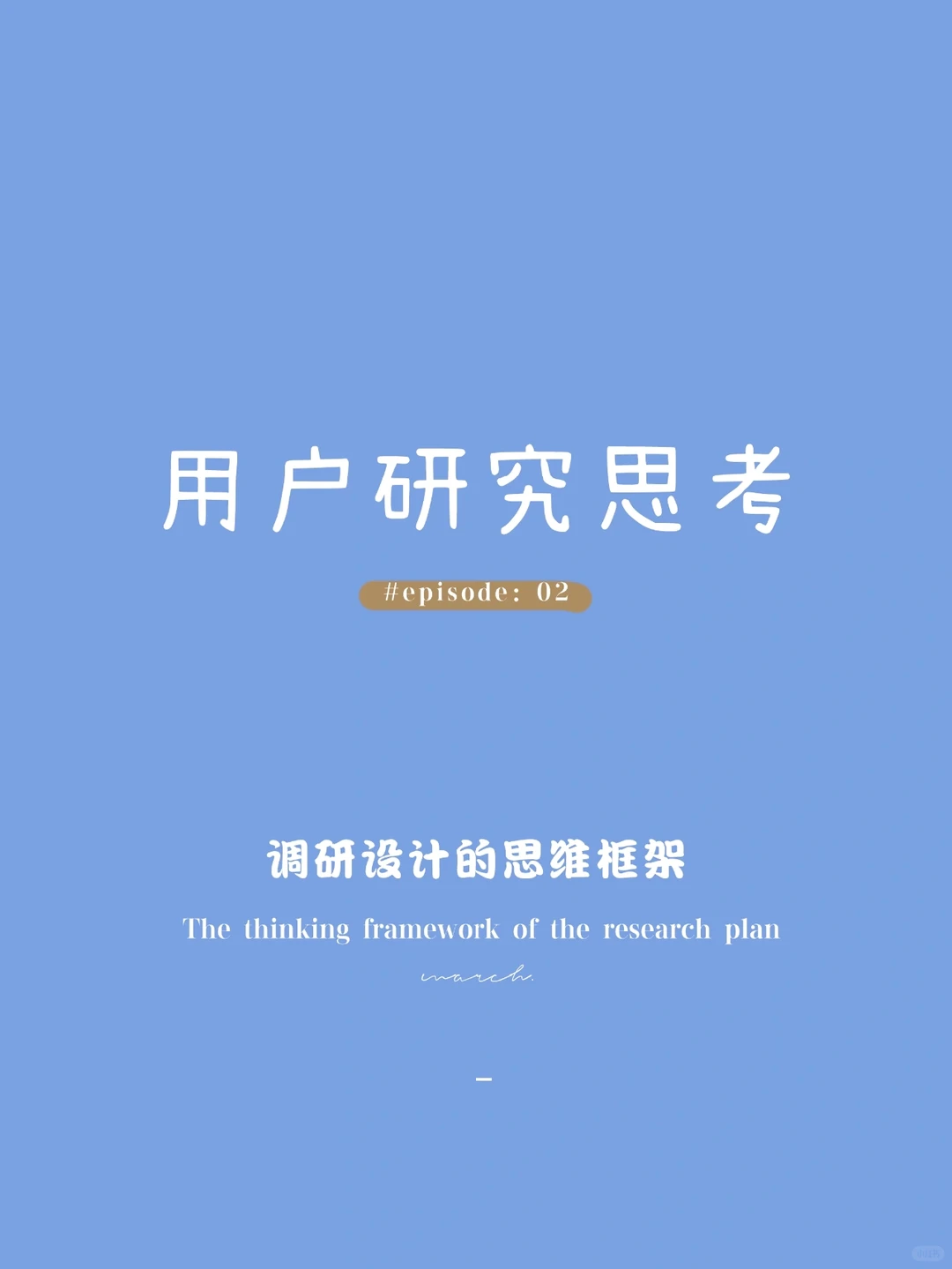 关于用研方案设计的思考(中)