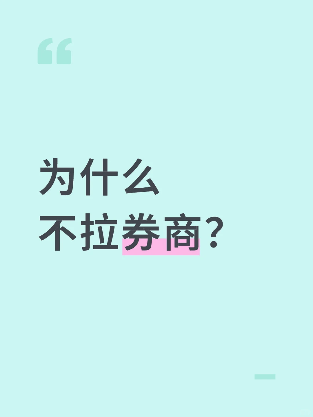 为什么不拉券商?