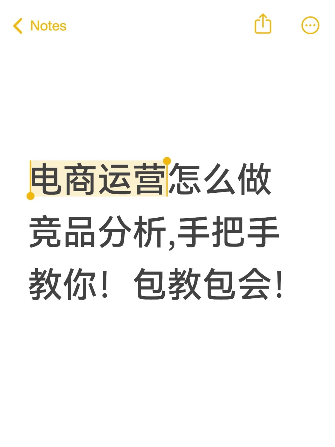 电商运营怎么做竞品分析,手把手教你！
