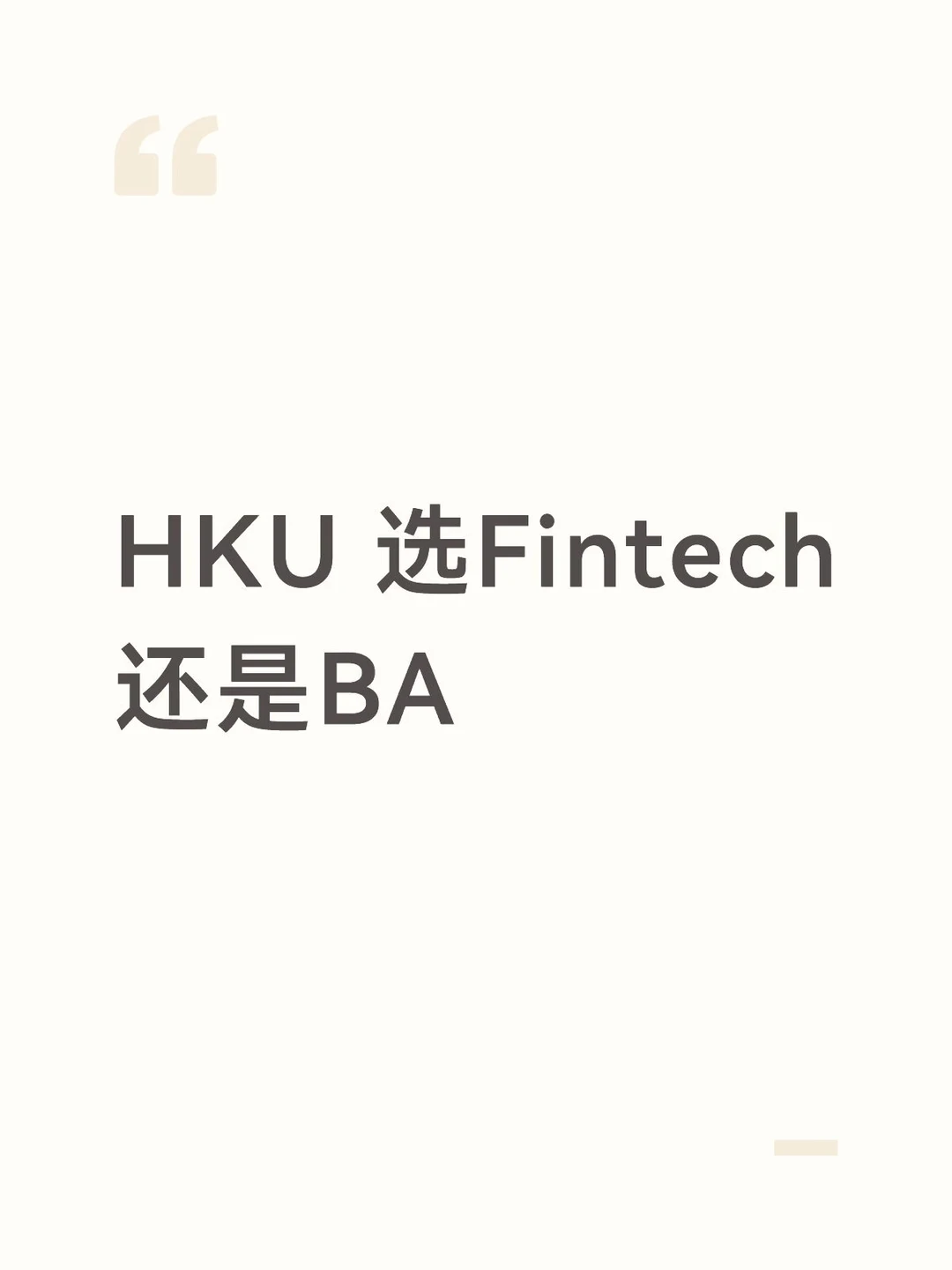 HKU master应该选Fintech还是BA