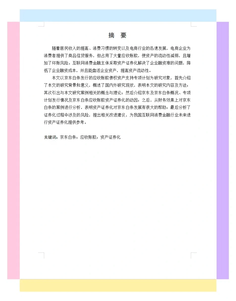这篇会计学专业论文真是太棒了??