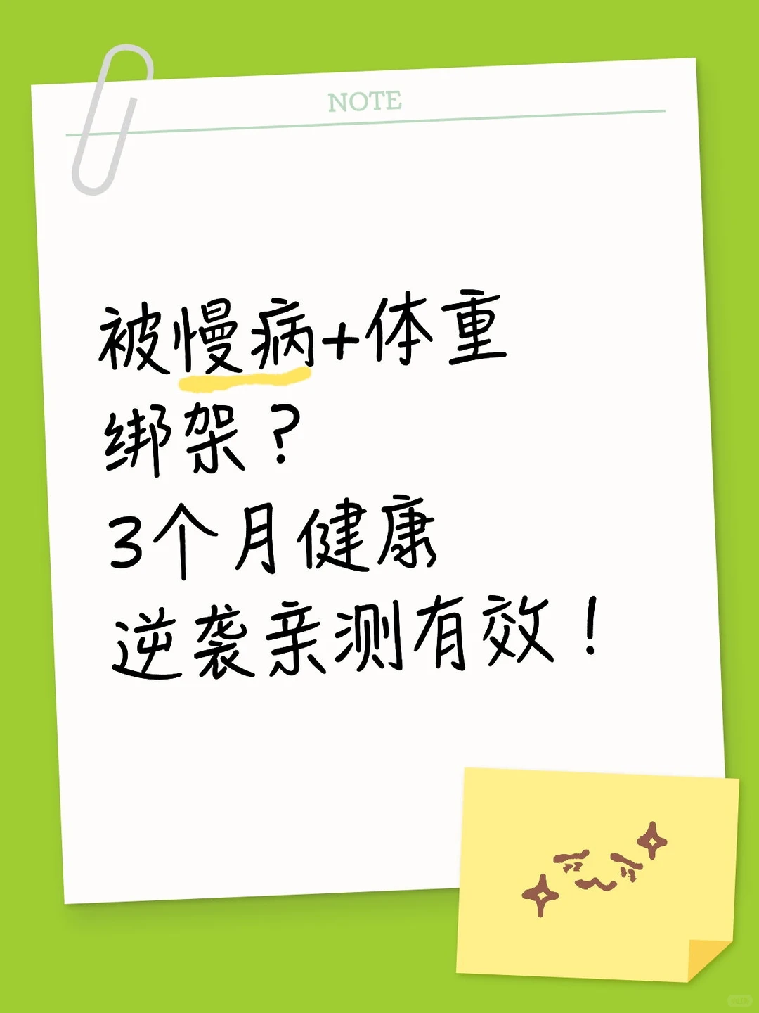 被慢病+体重绑架?3个月健康逆袭亲测有效