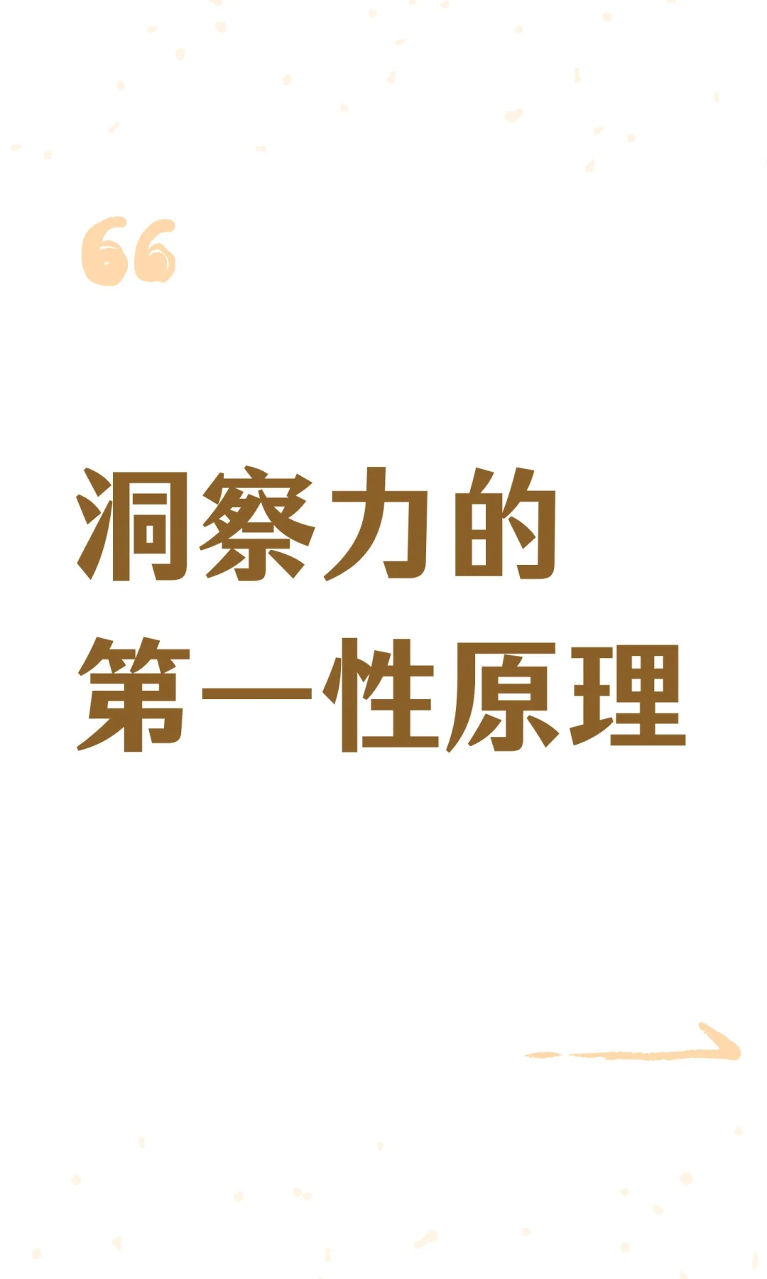 洞察力的第一性原理