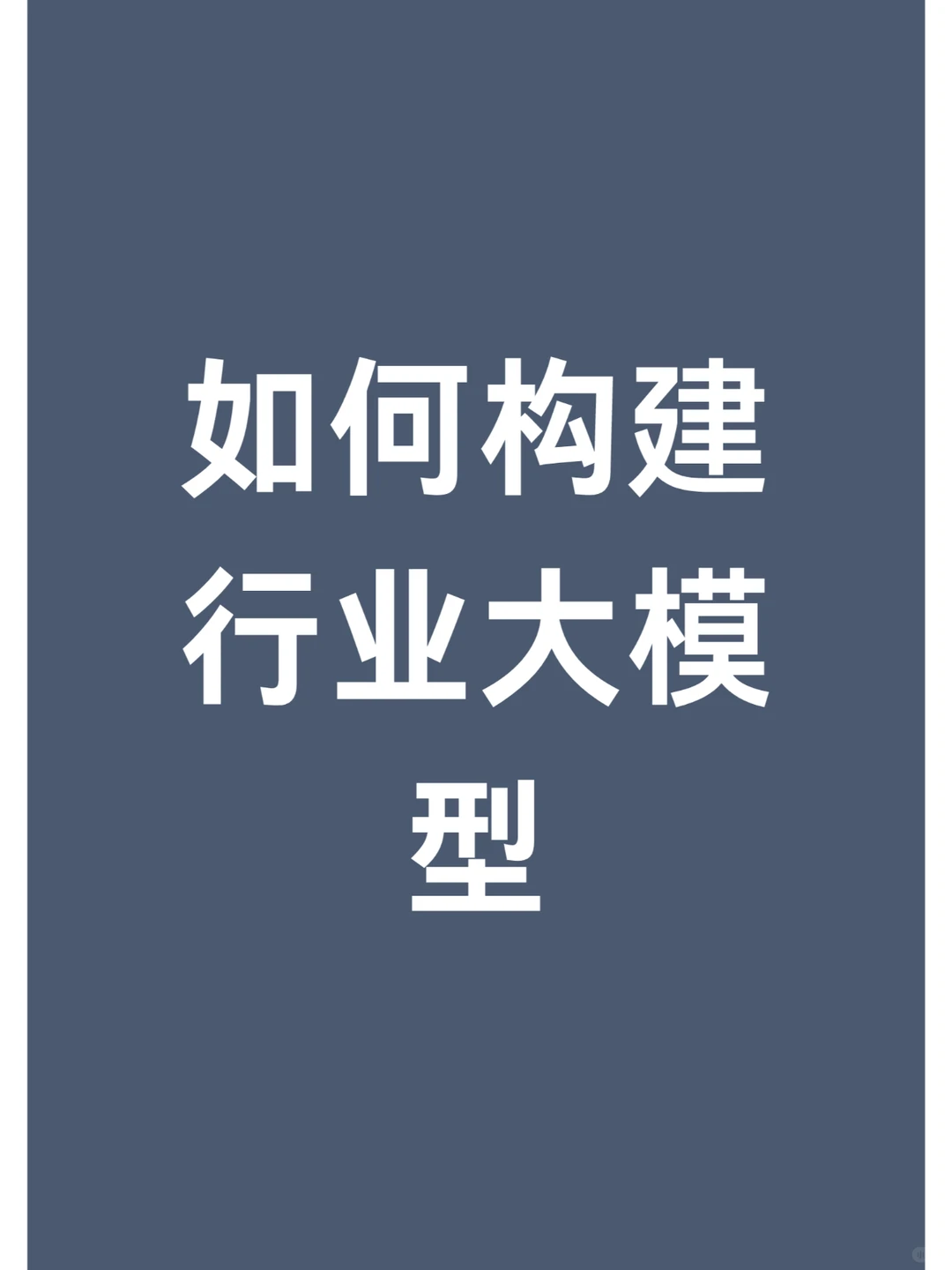 行业大模型之路还有多远